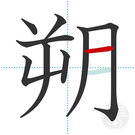 朔 部首|漢字「朔」の書き順・部首・画数・意味や読み方